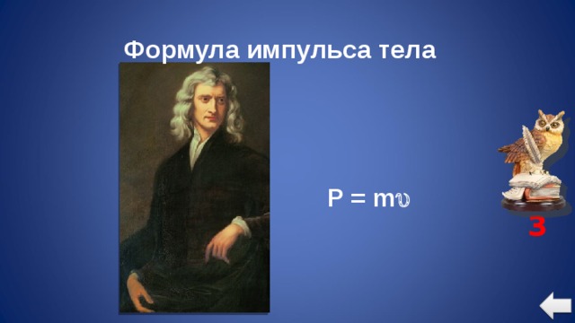 Формула импульса тела P = m  3 