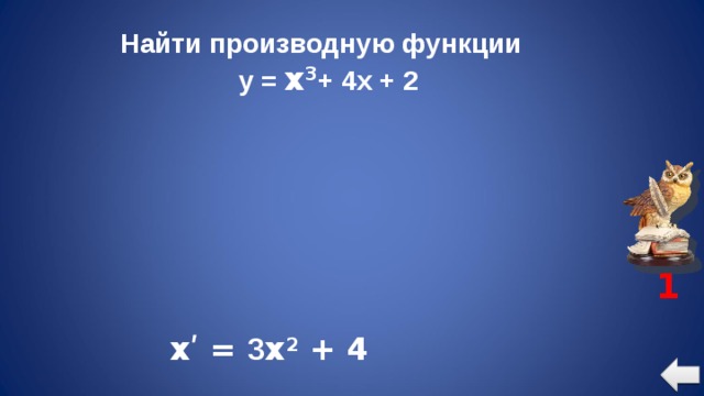 Найти производную функции  y = x 3 + 4x + 2 1 хʹ = 3 x 2 + 4  