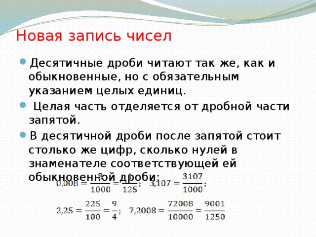 Десятичные дроби после запятой. Десятичное число в дробь. Целая и дробная часть десятичной дроби. Целая часть от дробной. Десятичное число с запятой.