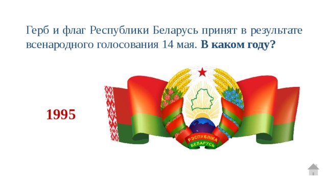 Герб и флаг Республики Беларусь принят в результате всенародного голосования 14 мая. В каком году? 1995 