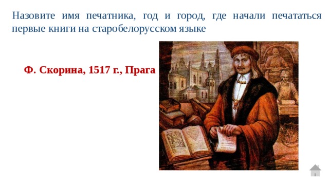 Назовите имя печатника, год и город, где начали печататься первые книги на старобелорусском языке Ф. Скорина, 1517 г., Прага 
