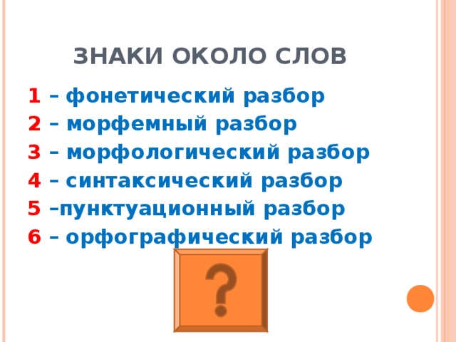 Разбор слова под цифрой 4 образец