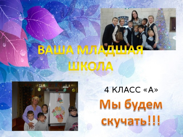 4 КЛАСС «А» 