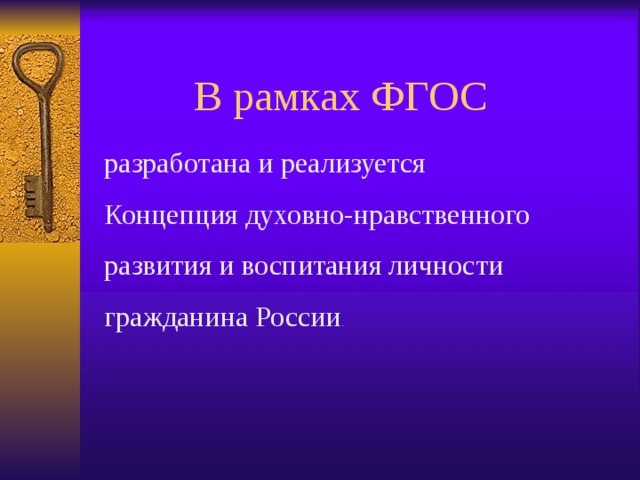 В рамках ФГОС разработана и реализуется Концепция духовно-нравственного развития и воспитания личности гражданина России . 