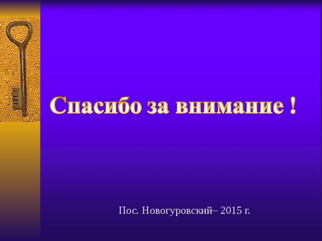 Пос. Новогуровский– 2015 г. 