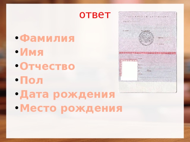 Ответы фамилия