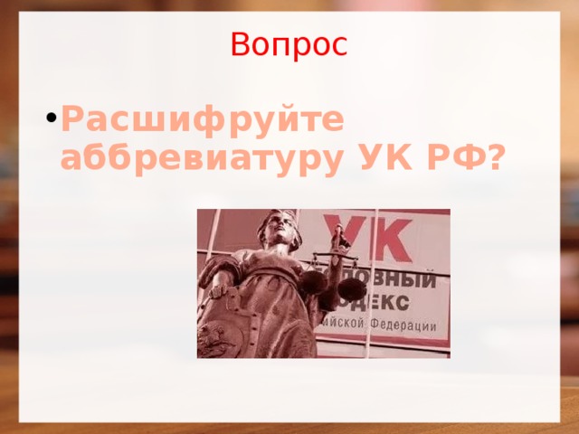 Гдр расшифровка аббревиатуры. УК РФ расшифровка аббревиатуры. ВОВ расшифровка аббревиатуры. Мур расшифровка. Мур аббревиатура.