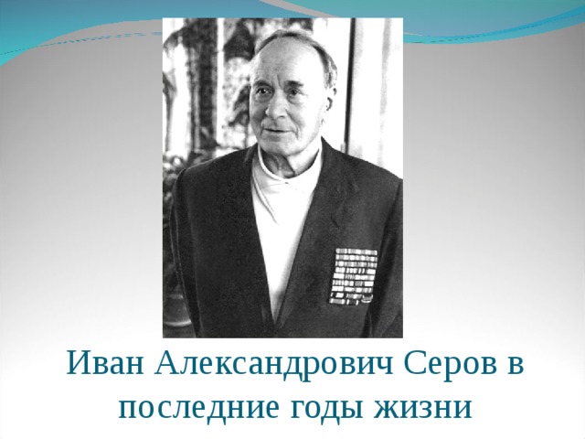 Ivan serov