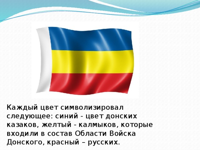 Каждый цвет символизировал следующее: синий - цвет донских казаков, желтый - калмыков, которые входили в состав Области Войска Донского, красный – русских. 