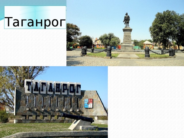 Таганрог 