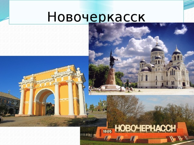 Новочеркасск 