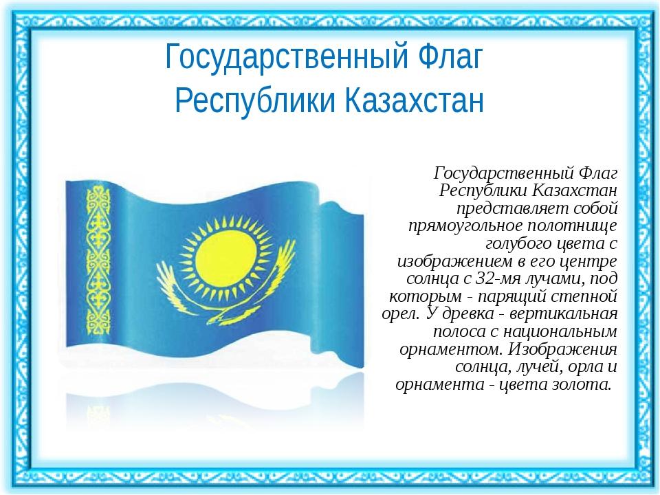 День республики казахстана классный. Государственный флаг Республики Казахстан. Флаг Казахстана информация. Рассказ о флаге Казахстана. Описание флага РК Республики Казахстана.