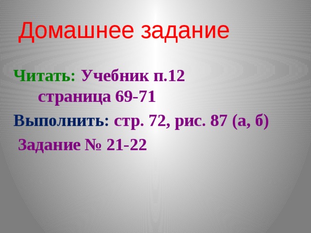 Домашнее задание Читать: Учебник п.12 страница 69-71 Выполнить: стр. 72, рис. 87 (а, б)  Задание № 21-22 