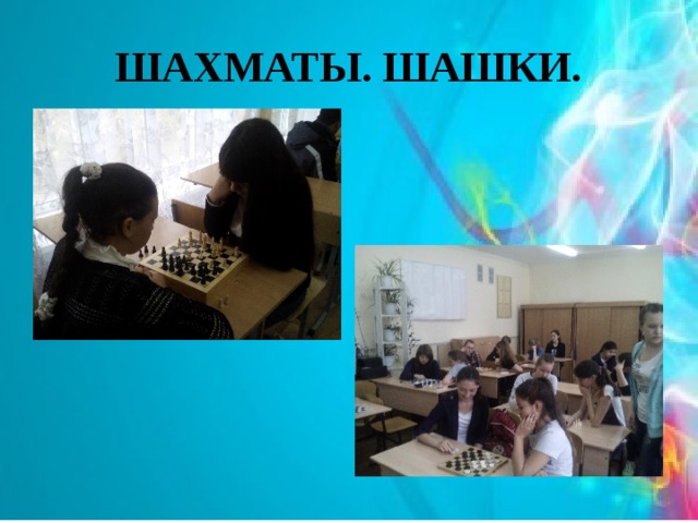 ШАХМАТЫ. ШАШКИ. 