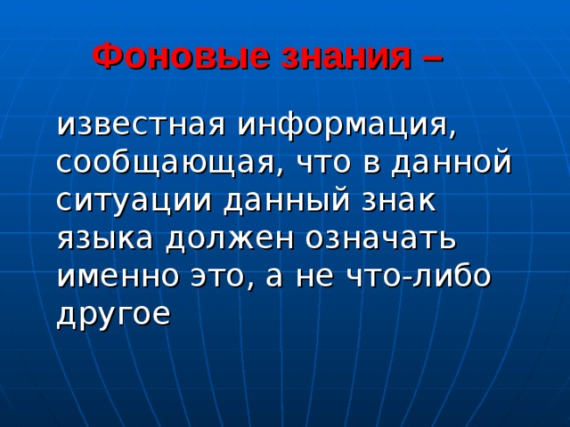 Что значит должное. Фоновые знания это. Роль фоновых знаний. Дайте характеристику фоновым знаниям.. Знание известное.