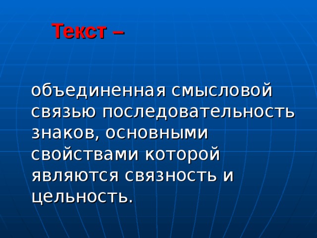 Объединение текста. Объединённая смысловой связью последовательность знаковых единиц. Совмещённый слова. Текст это Объединенная смысловой связью какой это стиль.