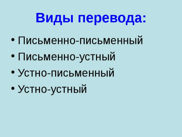 Виды перевода