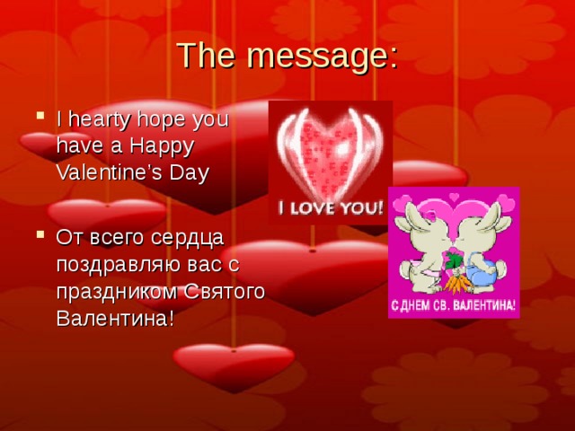 The message: I hearty hope you have a Happy Valentine’s Day  От всего сердца поздравляю вас с праздником Святого Валентина!  