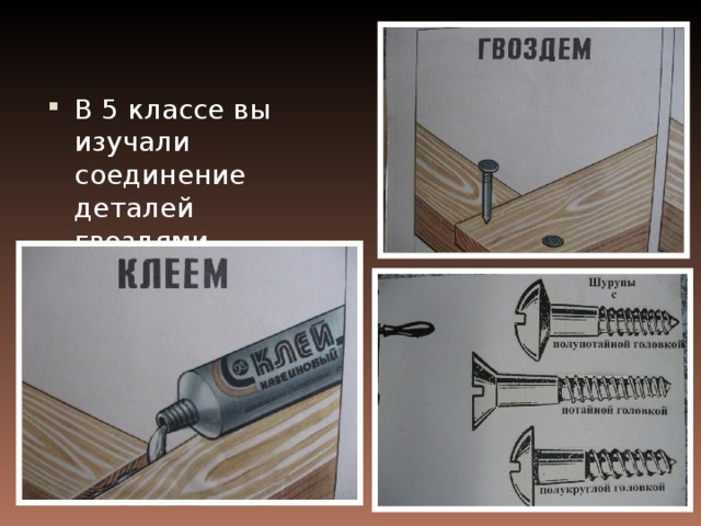 Соединение деталей гвоздем. Соединение изделий из древесины 6 класс презентация.