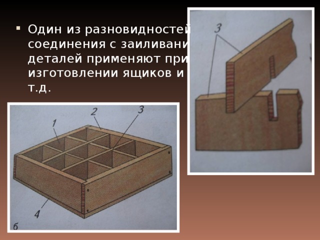 Для соединения деталей используют