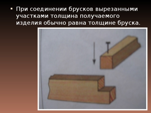 Соединение брусков из древесины 6 класс презентация