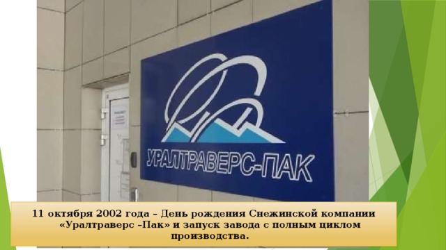  11 октября 2002 года – День рождения Снежинской компании «Уралтраверс –Пак» и запуск завода с полным циклом производства. 