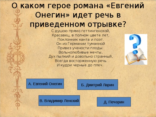 Определите о ком идет речь. Евгений Онегин о ком идет речь. Речь Евгения Онегина в романе Евгений Онегин. Герои романа Евгений Онегин. О каком литературном герое идет речь.