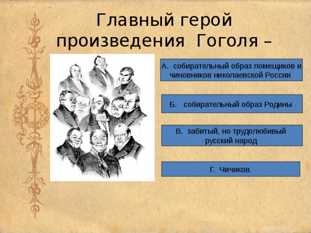 Персонаж произведения гоголя. Образы чиновников в русской литературе. Собирательный образ в литературе это. Главный герой произведения. Герои произведений.