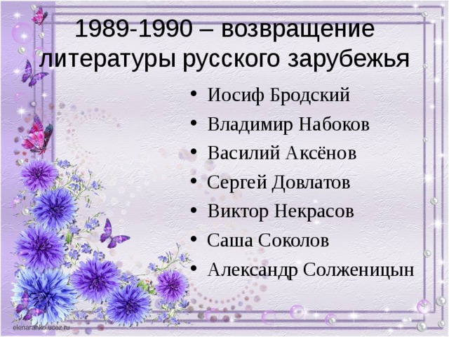 1989-1990 – возвращение литературы русского зарубежья 