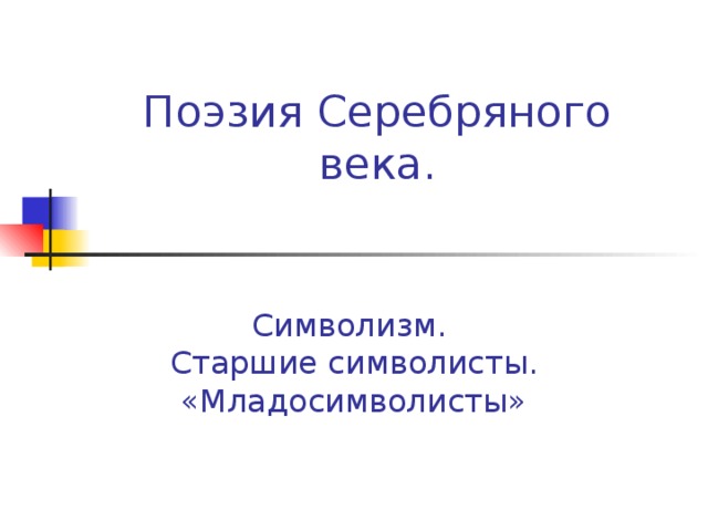 С точки зрения младосимволистов назначение символа состоит