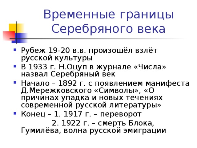 Каково официальное. Временные границы сепбряного век. Временные границы серебряного века. Временные границы серебряного века русской. Временные границы серебряного века русской поэзии.