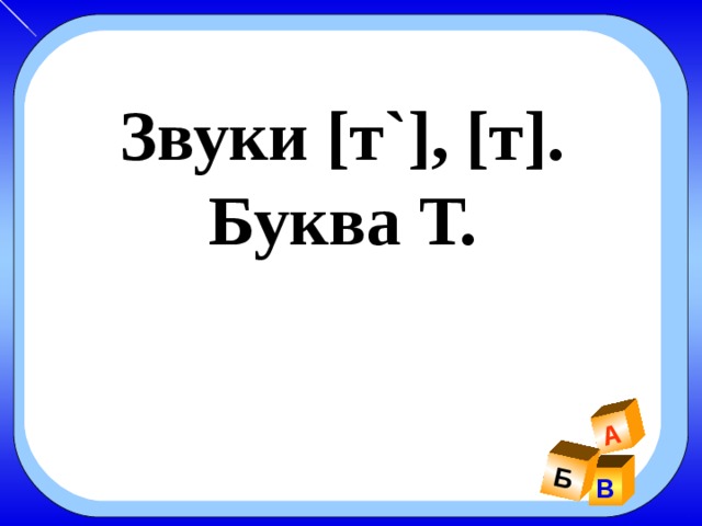 Звук т ть буква т