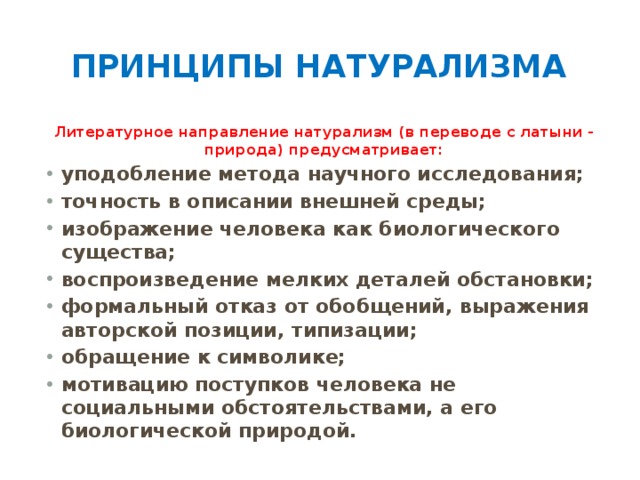 Особенности натурализма. Принципы натурализма. Принципы натурализма в литературе. Принципы литературного направления. Натурализм направление в литературе.