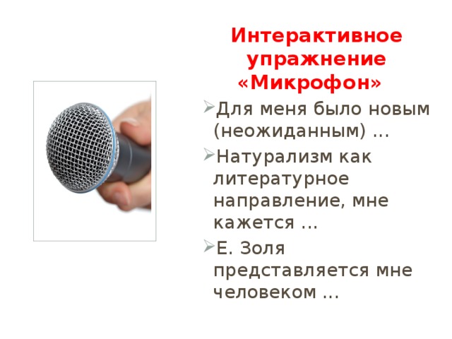 Интерактивное упражнение «Микрофон»