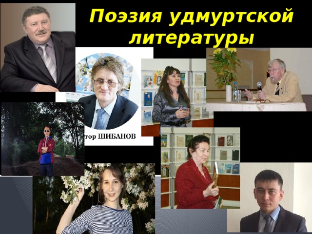 Поэзия удмуртской литературы 