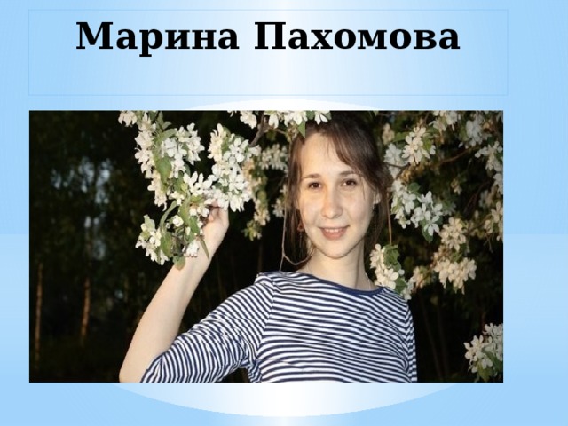 Марина Пахомова 