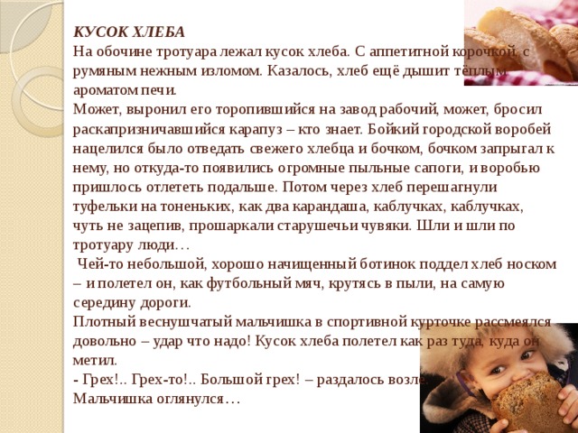 Кусочек текст. Кусок хлеба изложение. Сочинение кусок хлеба. Рассказ кусок хлеба. Кусочек хлеба изложение.