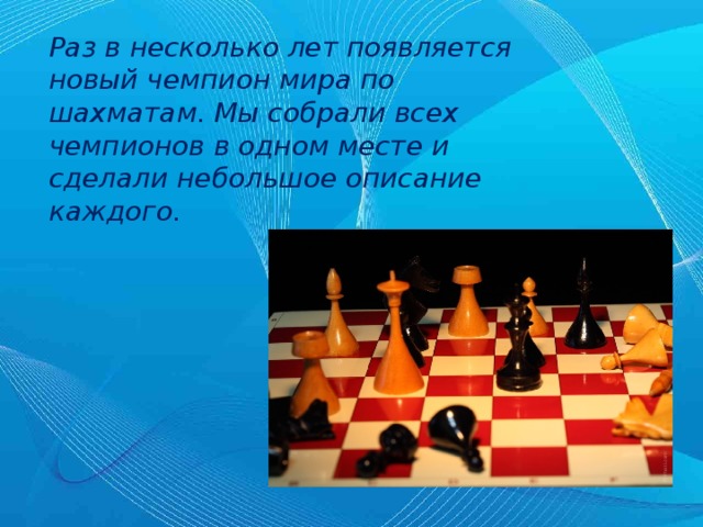 История чемпионов по шахматам. Чемпионы шахмат по годам. Презентация на семинар по шахматам. Презентация о шахматах на английском.