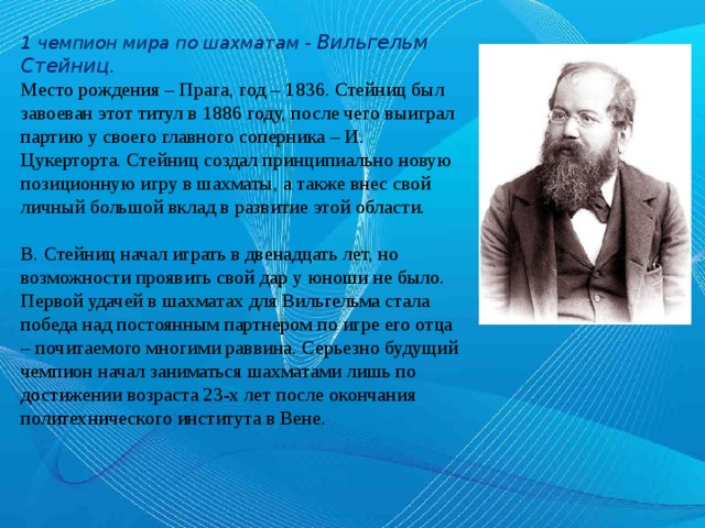 Первый чемпион по шахматам. Вильгельм Стейниц 1 чемпион мира по шахматам. Вильгельм Стейниц 1886. Стейниц чемпион мира по шахматам. Вильгельм Стейниц шахматист.