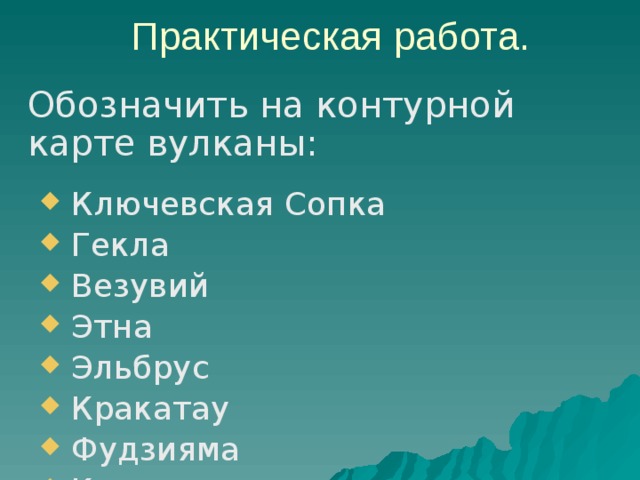 Где находится вулкан ключевская везувий. Вулканы: Ключевская сопка, Фудзияма, Кракатау, Этна, Везувий. Ключевская сопка Фудзияма Кракатау Этна Везувий Гекла. Крактау, Везувий, Этна, Ключевская сопка YF rfhnt. Ключевская сопка Везувий Этна Гекла.