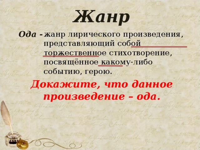 Ода это в литературе. Ода произведения. Произведения в жанре Ода. Торжественное стихотворение. Ода Жанр.