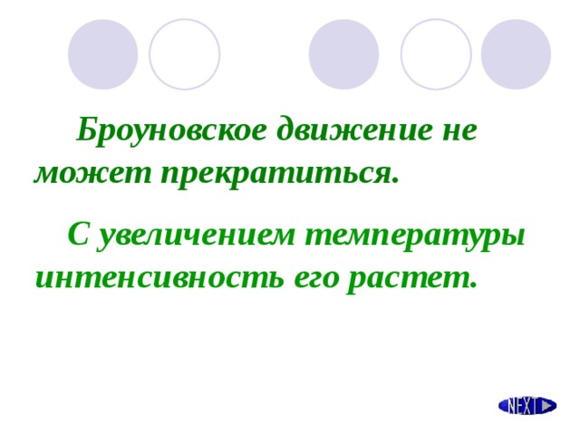 С увеличением температуры. С увеличением температуры интенсивность броуновского движения. Интенсивность броуновского движения зависит от температуры. Интенсивность броуновского движения зависит от. Броуновское движение прекращается.