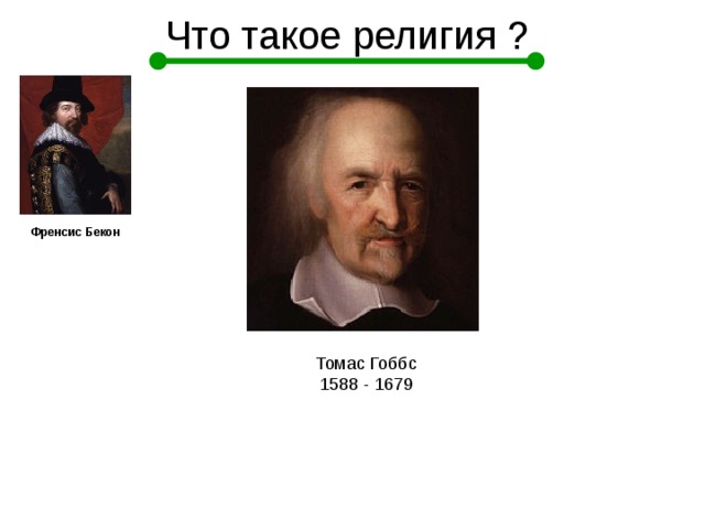 Бэкон дж локк т гоббс. Бэкон и Гоббс. Томас Гоббс о религии. Фрэнсис Бэкон Джон Локк Гоббс. Френсис Бэкон, Томас Гоббс, Джордж Беркли.