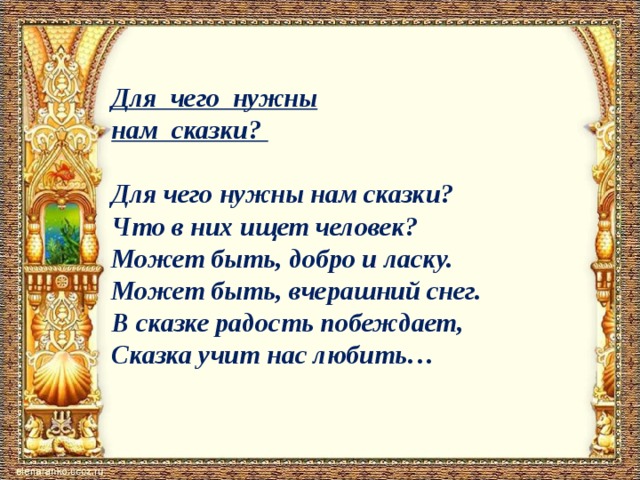 Зачем сказки. Стих для чего нужны нам сказки. Зачем нужны сказки. Зачем нам нужны сказки. Для чего людям нужны сказки.