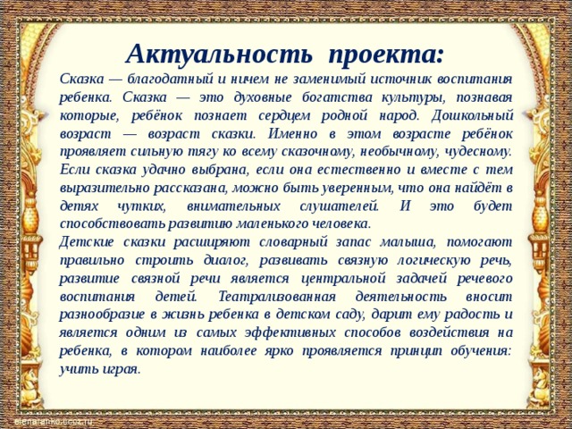 Сказка именно. Актуальность сказки. Актуальность народных сказок. Актуальность проекта сказки. Актуальность проекта числа в сказках.