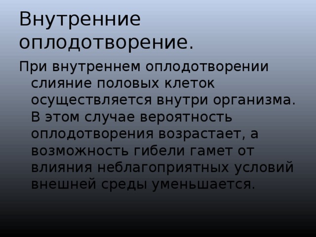 Признаки внутреннего оплодотворения. Внутреннее оплодотворение. Внешнее оплодотворение и внутреннее оплодотворение. Внешнее и внутреннее оплодотворение у животных. Внутреннее оплодотворение примеры животных.