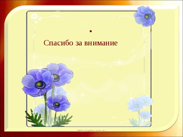 Спасибо за внимание http://aida.ucoz.ru 