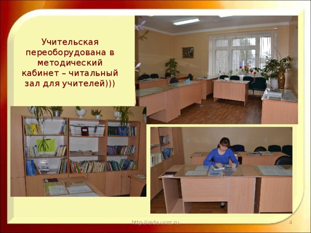 Учительская переоборудована в методический кабинет – читальный зал для учителей))) http://aida.ucoz.ru  