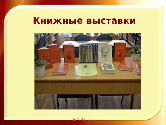Книжные выставки http://aida.ucoz.ru 