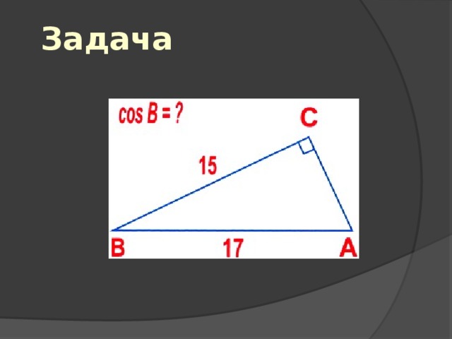 Задача 